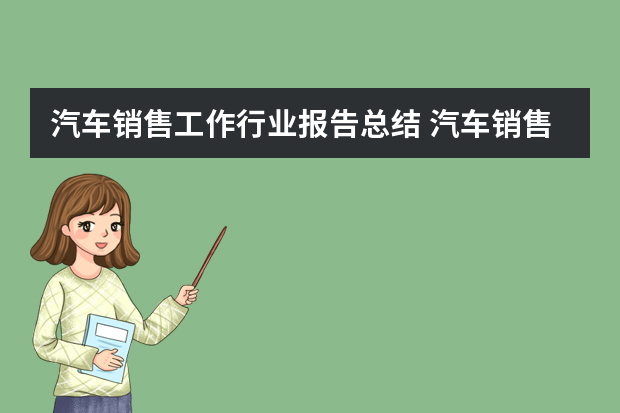 汽车销售工作行业报告总结 汽车销售工作总结范文5篇